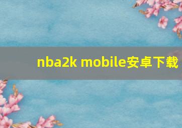 nba2k mobile安卓下载